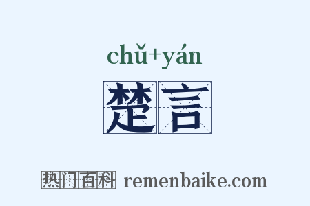 楚言是什么意思的图片